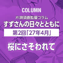片渕須直監督コラム「すずさんの日々とともに」