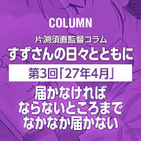 片渕須直監督コラム「すずさんの日々とともに」