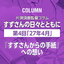 片渕須直監督コラム「すずさんの日々とともに」