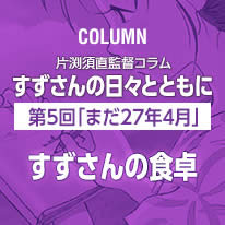 片渕須直監督コラム「すずさんの日々とともに」