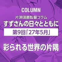 片渕須直監督コラム「すずさんの日々とともに」