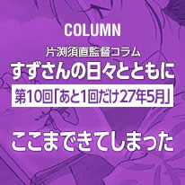 片渕須直監督コラム「すずさんの日々とともに」