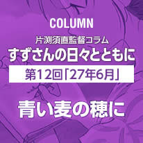 片渕須直監督コラム「すずさんの日々とともに」