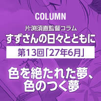 片渕須直監督コラム「すずさんの日々とともに」