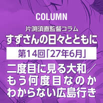 片渕須直監督コラム「すずさんの日々とともに」