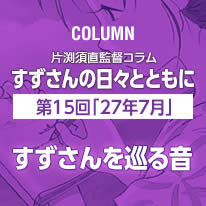 片渕須直監督コラム「すずさんの日々とともに」