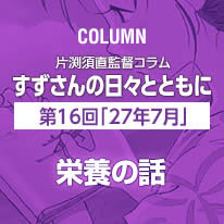 片渕須直監督コラム「すずさんの日々とともに」