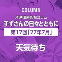 片渕須直監督コラム「すずさんの日々とともに」