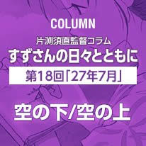 片渕須直監督コラム「すずさんの日々とともに」