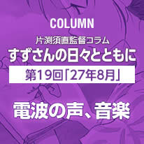 片渕須直監督コラム「すずさんの日々とともに」