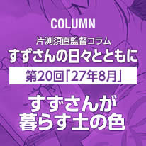 片渕須直監督コラム「すずさんの日々とともに」