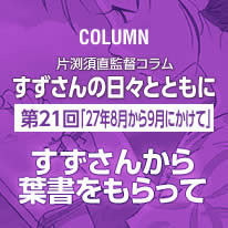 片渕須直監督コラム「すずさんの日々とともに」