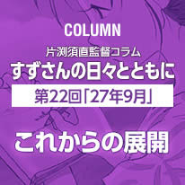 片渕須直監督コラム「すずさんの日々とともに」