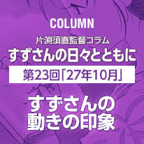 片渕須直監督コラム「すずさんの日々とともに」