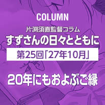 片渕須直監督コラム「すずさんの日々とともに」