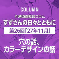 片渕須直監督コラム「すずさんの日々とともに」