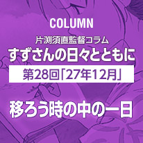 片渕須直監督コラム「すずさんの日々とともに」