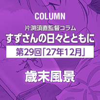 片渕須直監督コラム「すずさんの日々とともに」