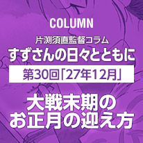 片渕須直監督コラム「すずさんの日々とともに」