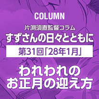 片渕須直監督コラム「すずさんの日々とともに」