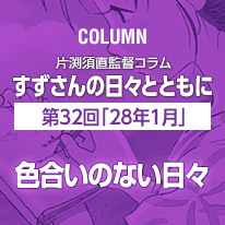 片渕須直監督コラム「すずさんの日々とともに」