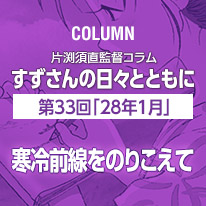 片渕須直監督コラム「すずさんの日々とともに」