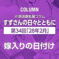 片渕須直監督コラム「すずさんの日々とともに」