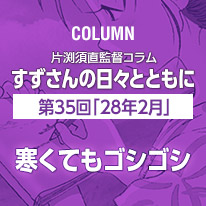 片渕須直監督コラム「すずさんの日々とともに」