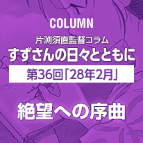 片渕須直監督コラム「すずさんの日々とともに」