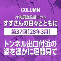 片渕須直監督コラム「すずさんの日々とともに」