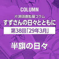 片渕須直監督コラム「すずさんの日々とともに」