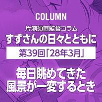 片渕須直監督コラム「すずさんの日々とともに」