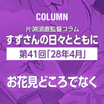 片渕須直監督コラム「すずさんの日々とともに」