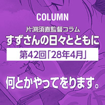 片渕須直監督コラム「すずさんの日々とともに」