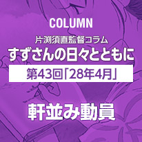 片渕須直監督コラム「すずさんの日々とともに」