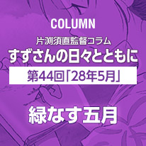 片渕須直監督コラム「すずさんの日々とともに」