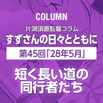 片渕須直監督コラム「すずさんの日々とともに」