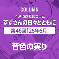 片渕須直監督コラム「すずさんの日々とともに」