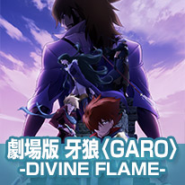 劇場版　牙狼〈GARO〉-DIVINE FLAME-