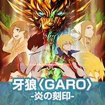 牙狼〈GARO〉-炎の刻印-