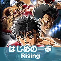 はじめの一歩 Rising