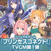 ソーシャルゲーム『プリンセスコネクト！』TVCM第1弾