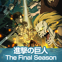 進撃の巨人 The Final Season