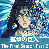 進撃の巨人 The Final Season Part2