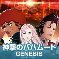 神撃のバハムート GENESIS