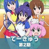 てーきゅう 第２期