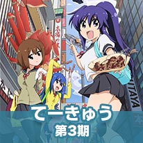 てーきゅう 第３期