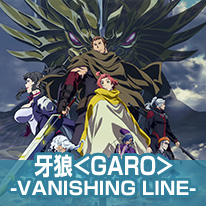 牙狼＜GARO＞ -VANISHING LINE-